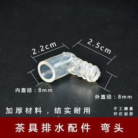坤坤 茶具通用实木茶盘零配件导水排水下水出水软管连接弯头