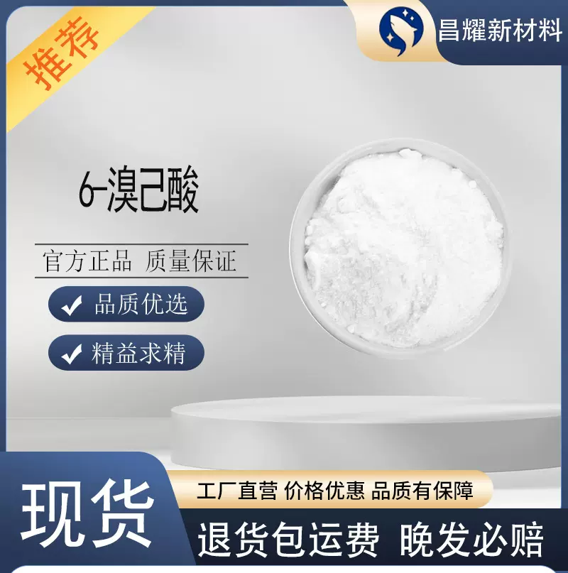 6-溴己酸  4224-70-8  分析试剂有机合成中间体 6-溴己酸