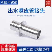 304不锈钢非标件加 工 出水嘴皮管接头 来图定 制车床非标加 工件
