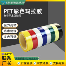 5s桌面定位标识玛拉胶带彩色PET电线胶耐高温小卷变压器马拉胶