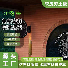 现货速发高端夯土饰面板柔性石材火锅店门店装修外墙新材料软瓷