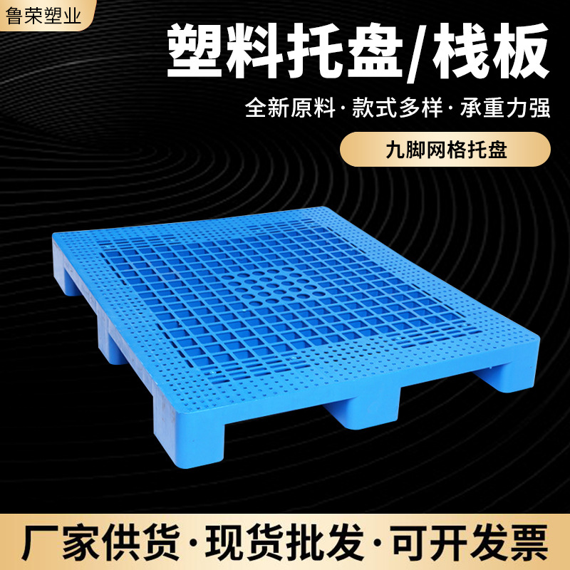 全新料1208九脚网格托盘 仓储物流叉车蓝色塑料卡板九脚网格栈板