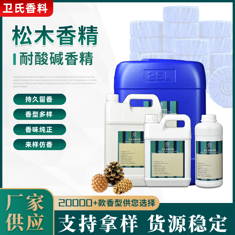 耐酸碱松木香精工业日化洁厕灵油污净地板清洁剂专用香精批发