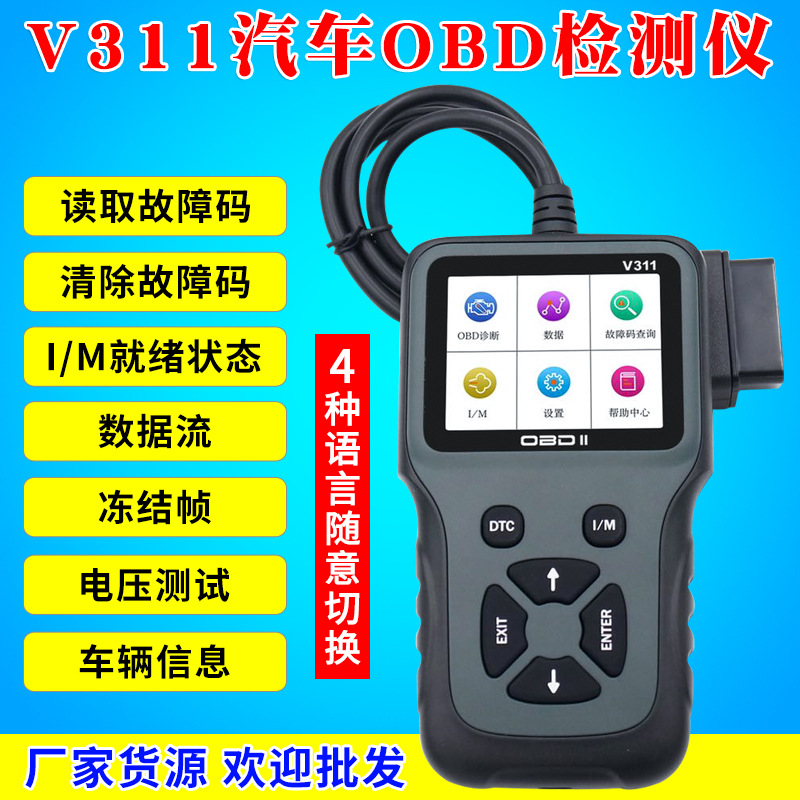 V311汽车诊断仪 obd2 读码卡 汽车故障检测仪  手持式读码卡V311