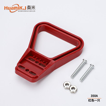 HuamiKJ/秦米 安德森350A 600V拉手叉車蓄電池充電口接頭插座把手