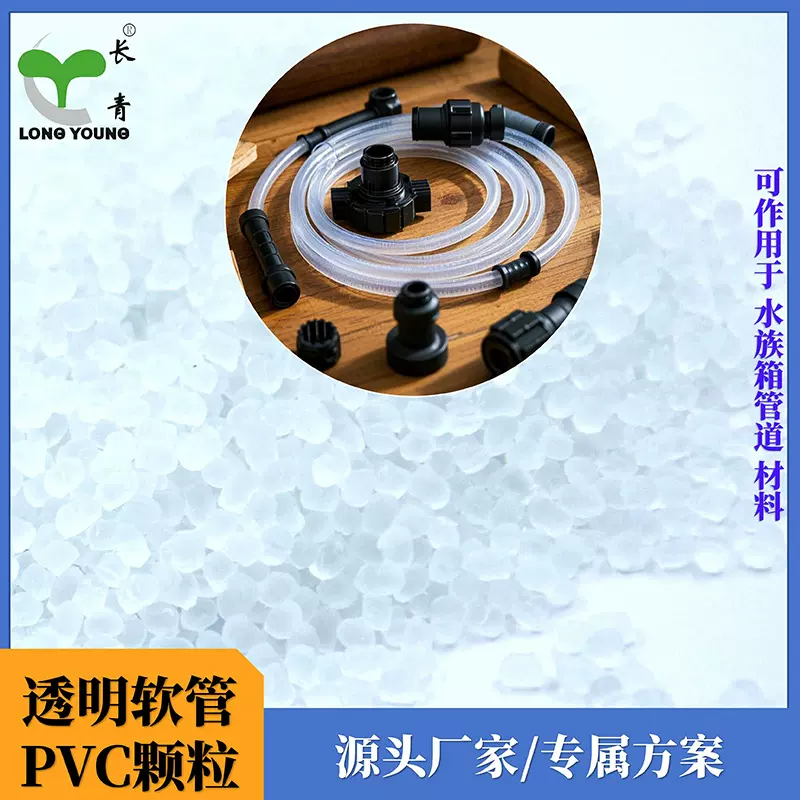 软质pvc透明注塑胶料软管pvc原料聚氯乙烯透明级耐磨吹塑级吹膜级