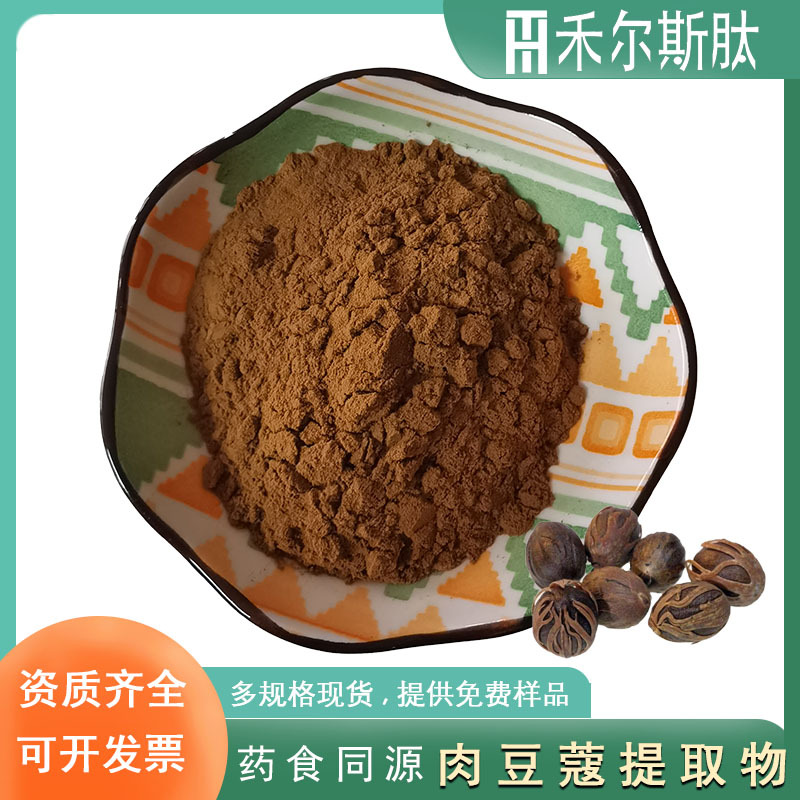 10:1肉豆蔻提取物水溶肉豆蔻粉药食同源植物香料原料肉豆蔻提取物
