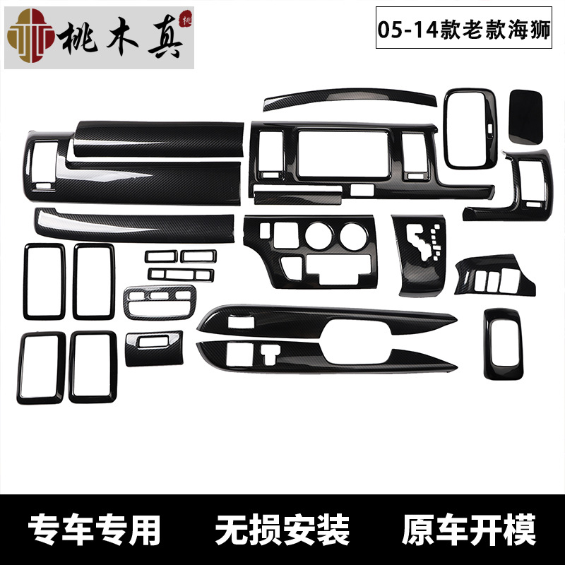 05-13款海狮内饰桃木改装中控仪表台hiace200系碳纤维跨境专供