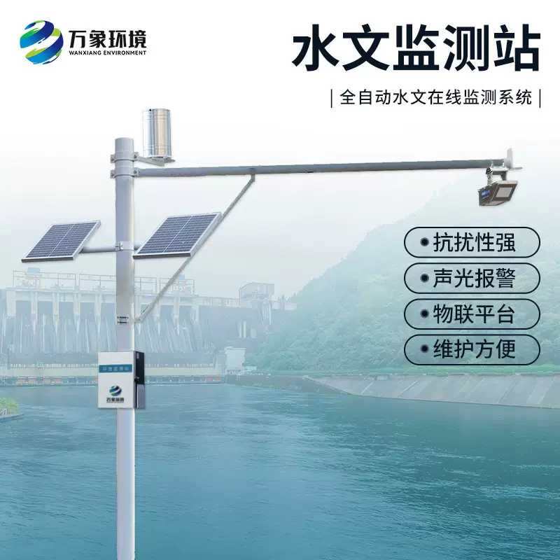 水位监测站自动雷达测雨量水文超声波水质浮标分析传感器水库堤坝