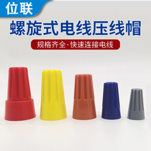 P1P2P3P4P6接线端头弹簧螺旋压线帽阻燃 扭式旋转端子电线接头