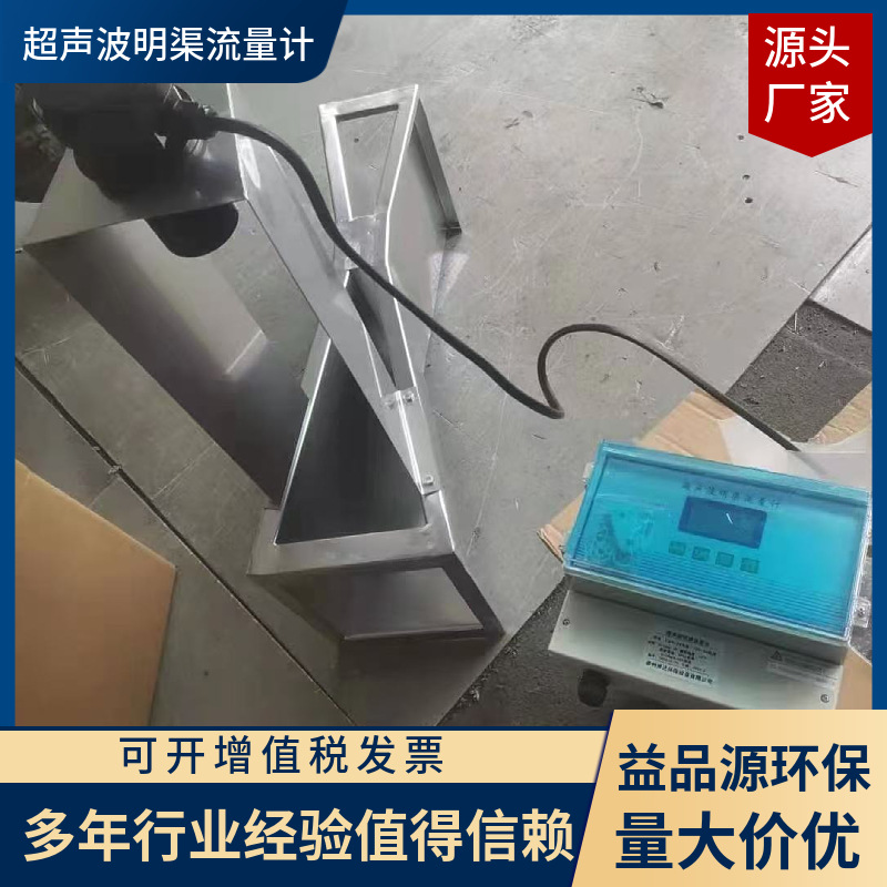 益品源环保生产销售超声波明渠流量计巴歇尔槽巴氏计量槽传感器