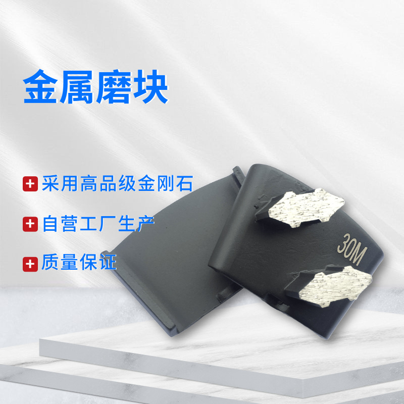 地坪磨片 混凝土磨块 地坪磨块 混凝土磨片 磨头 金刚石磨片 地抛