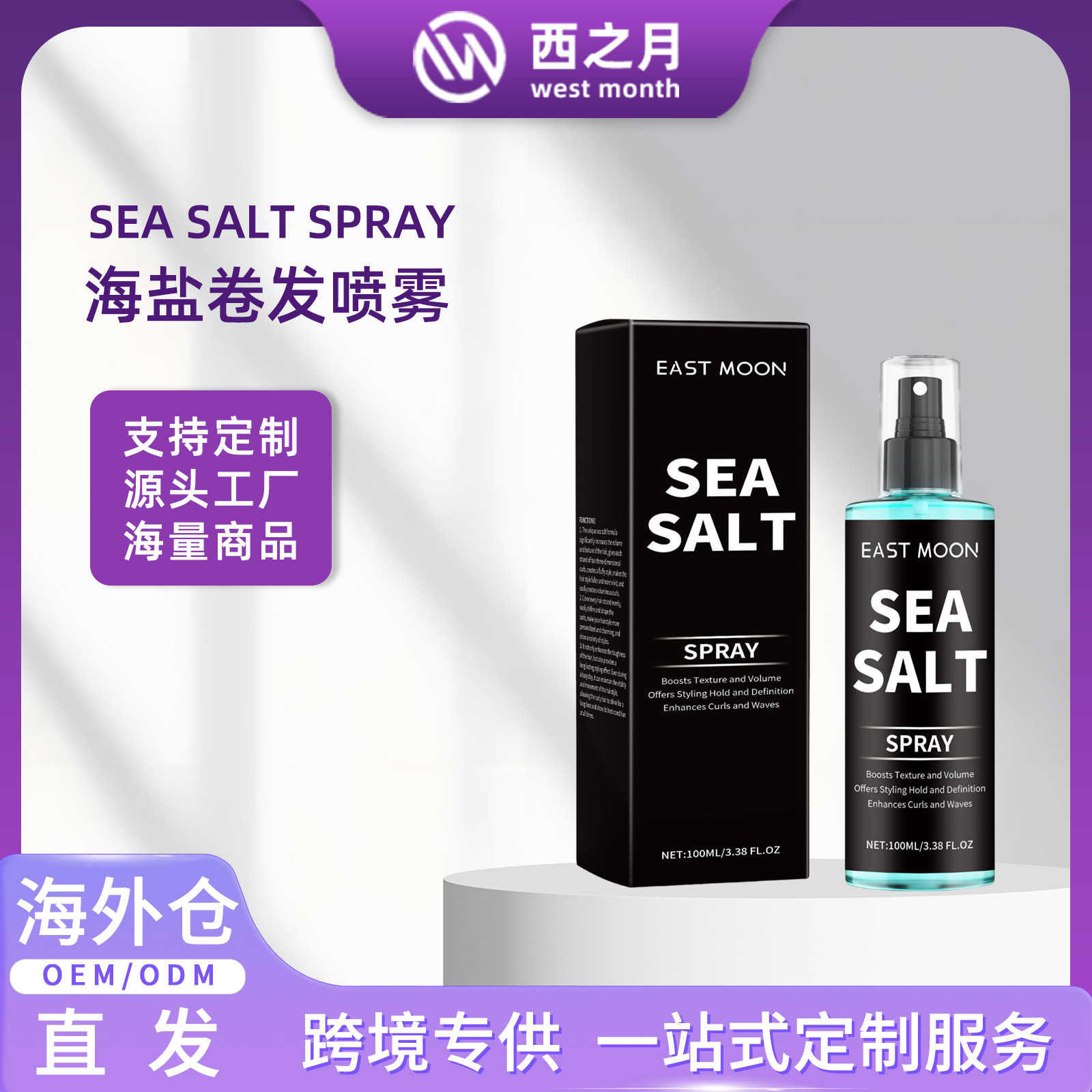 EAST MOON 海盐卷发喷雾 持久定型弹力素卷发懒人清爽发胶喷雾