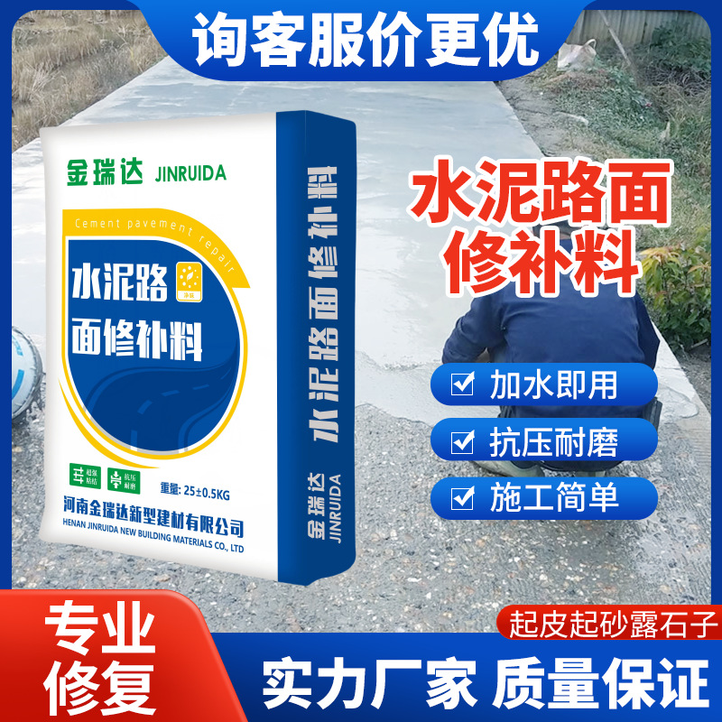 路面修补料混凝土水泥路面高强快速修补料 道路修复剂 坑槽填充料