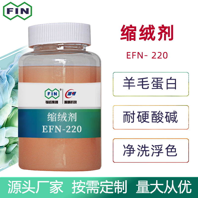 福诺羊毛羊绒手感松软柔滑缩绒剂蛋白纤维混纺织物精洗浮色缩呢剂