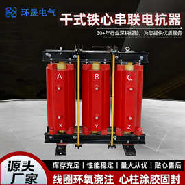 干式铁心串联电抗器三相高压串联电抗器变频器专用电抗器