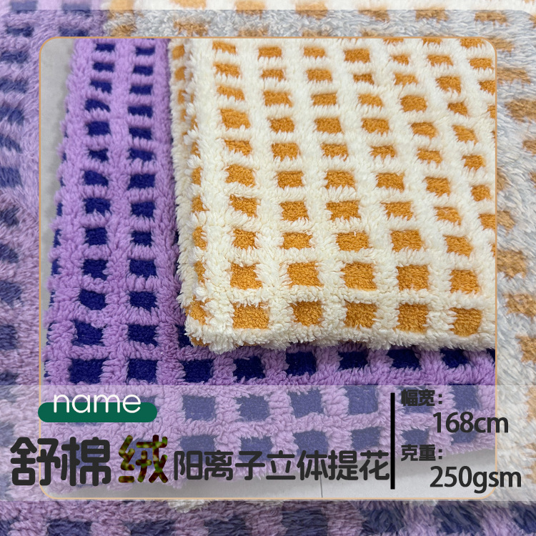 网红3D双色立体提花格子舒棉绒 秋冬童装玩具抱枕全涤单面绒布