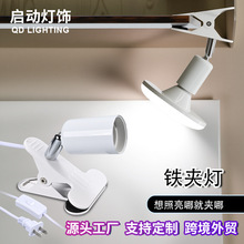 铁夹灯180度转动E27灯头灯座铁艺灯体灯具配件家居工作照明夹子灯