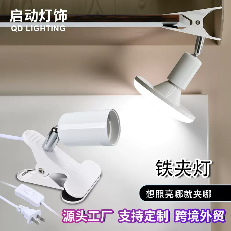 铁夹灯180度转动E27灯头灯座铁艺灯体灯具配件家居工作照明夹子灯