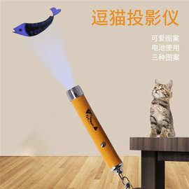 激光投影逗猫笔电子逗猫棒老鼠猫爪鱼多款图案猫咪玩具深圳智造
