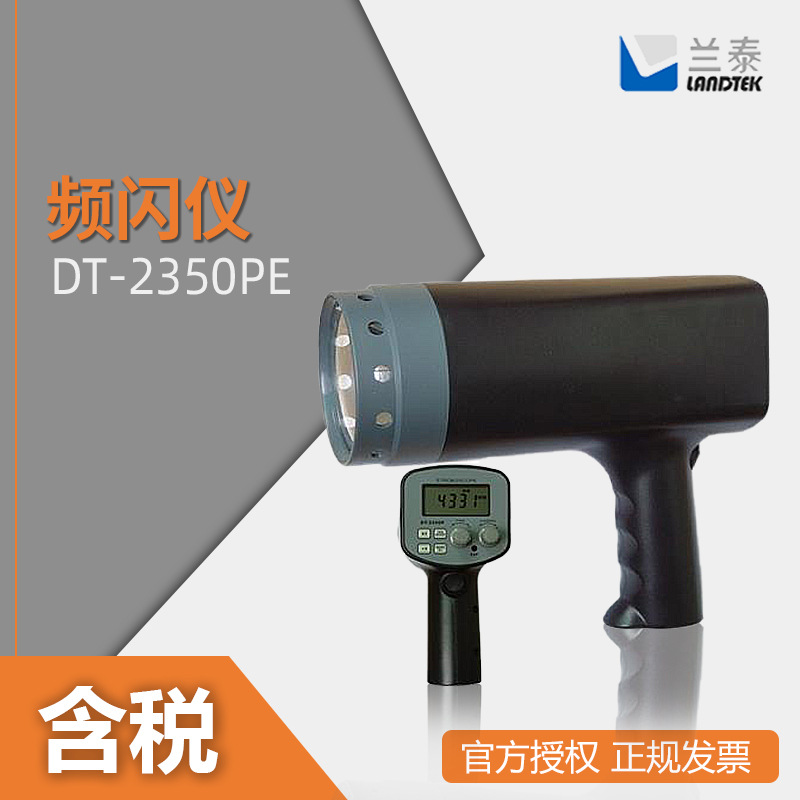 兰泰 DT2350PE 充电式频闪仪