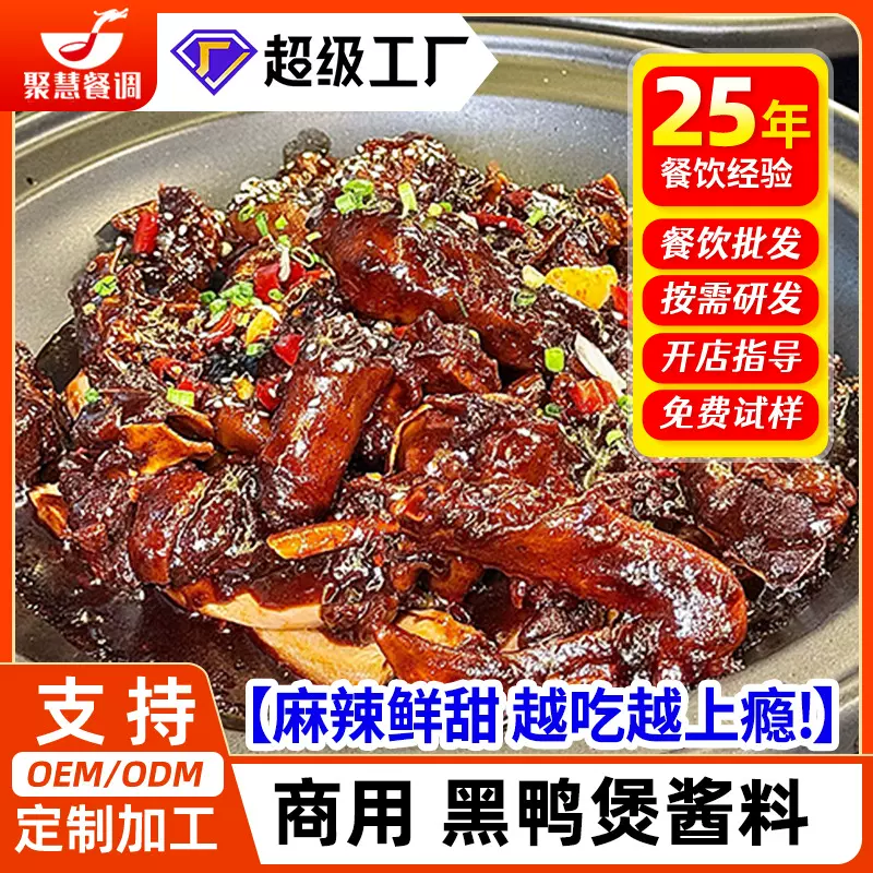 聚慧黑鸭煲酱料500g干锅酱专用调味料商用武汉麻辣甜香黑鸭拌料