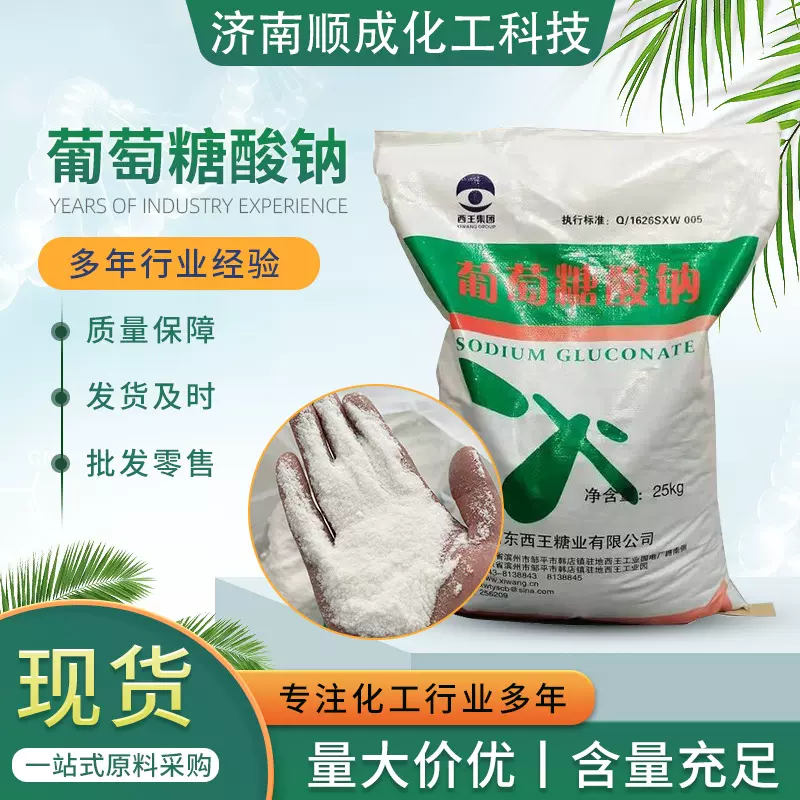 工业级葡萄糖酸钠批发缓凝剂 高纯度建筑混凝土添加剂葡萄糖酸钠