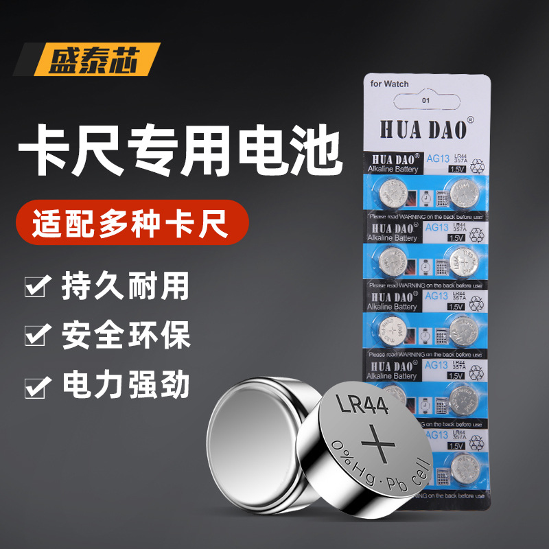 盛泰芯纽扣电池LR44/CR2032锂电池1.5V/3V数显卡尺遥控器电池批发