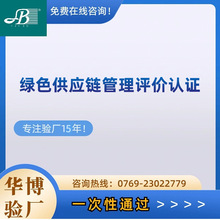 绿色供应链管理评价认证 广东地区验厂咨询服务 专业认证公司