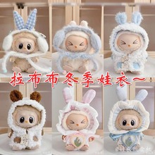 冬季娃衣17cm一二代拉布布搪胶公仔衣服围巾耳罩套装玩具换装配饰