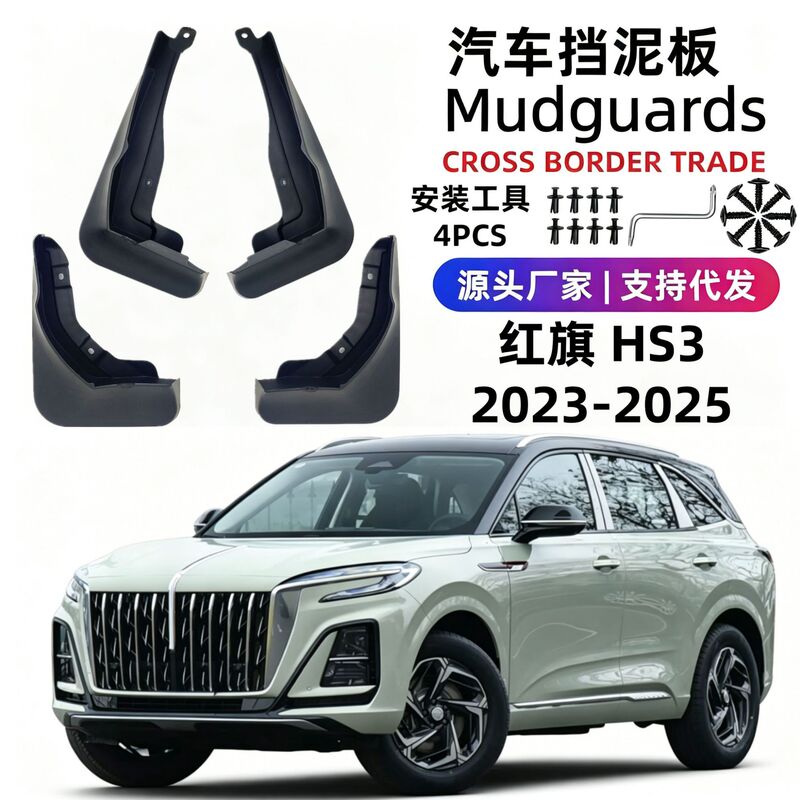 Suitable for 23-25 Models of Hongqi Hs3, Special Car Mud Flaps, Soft Rubber Mud Flaps Accessories, Cross-Border Shipping