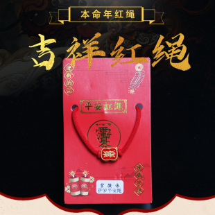 New products wholesale This Year auspicious red rope bracelet Tai Sui Ping An red rope wear a total of 8