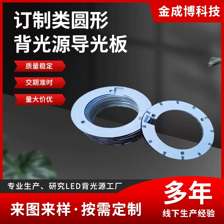 厂家销售 专业生产led环形圆形背光源背光板导光板LED背光源