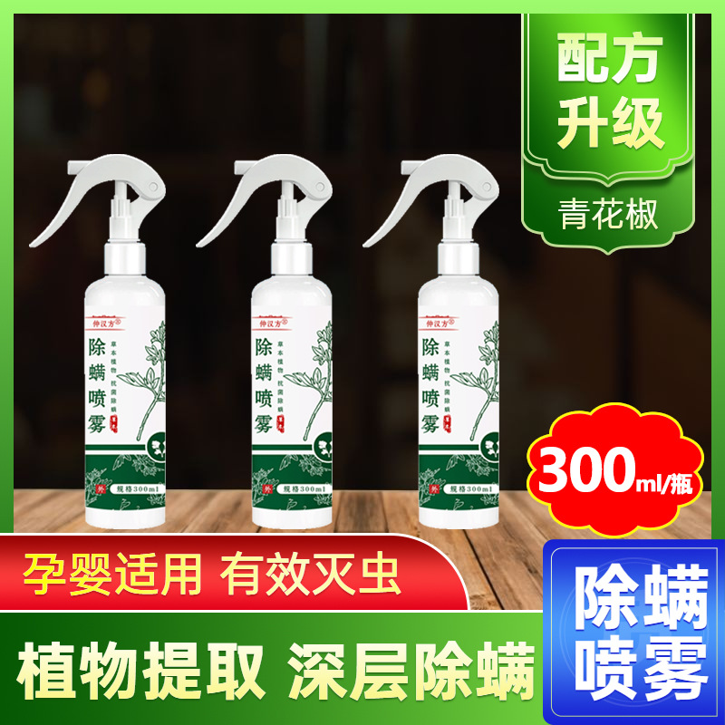 Zhong Han Fang Mite Removal Spray Plant Extraction Clothes Bedding Wash-free Quick-drying Pregnant Women Infant Home Mite Removal Agent