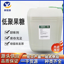 低聚果糖食品级甜味剂益生元寡糖水溶性膳食纤维低聚果糖液