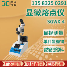 SGWX-4显微熔点仪
