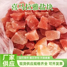 喜马拉雅盐厂家批发玫瑰盐水晶红盐石粉色盐块净宅热敷用现货供应