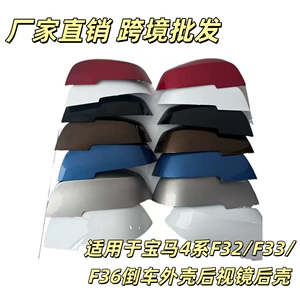 Suitable for Bmw 1 Series 2 Series 3 Series 4 Series 3 Series F30F34F35F20F22 Reversing Mirror Housing Rearview Mirror Shell Reflective