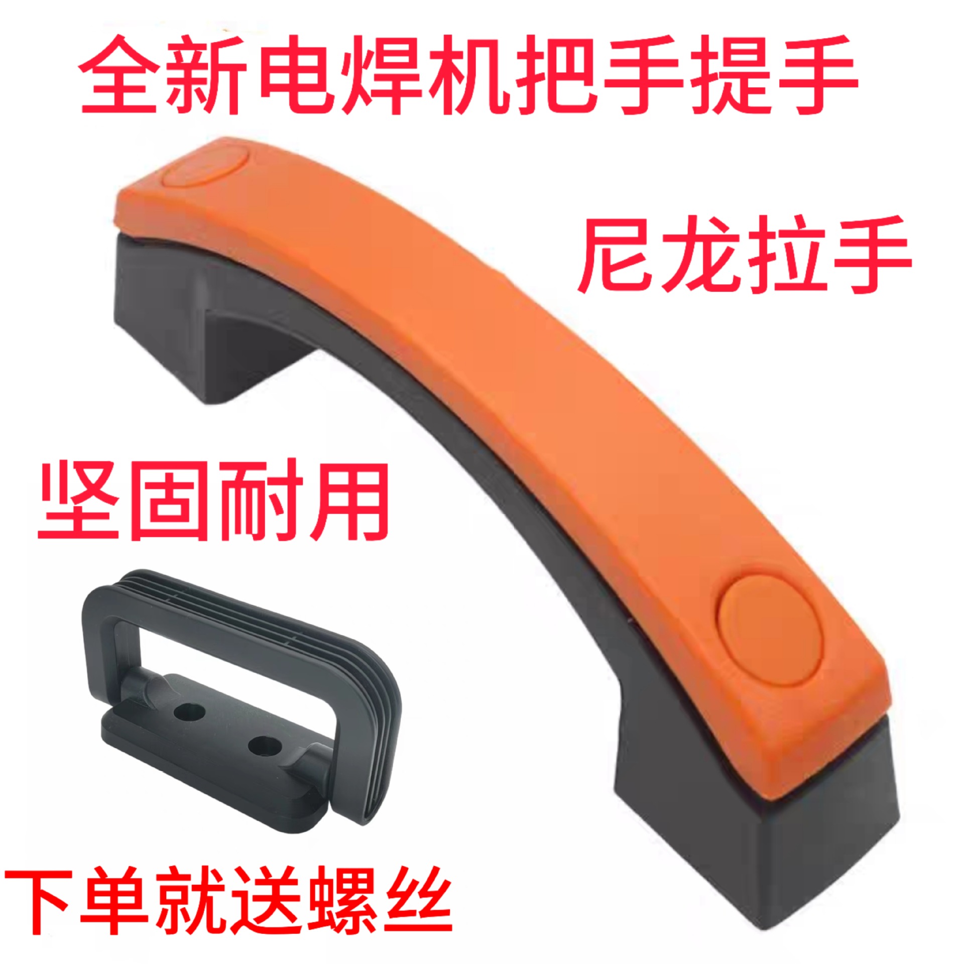 电焊机提手手把拉手孔距160mm塑料手柄二保焊手柄把手