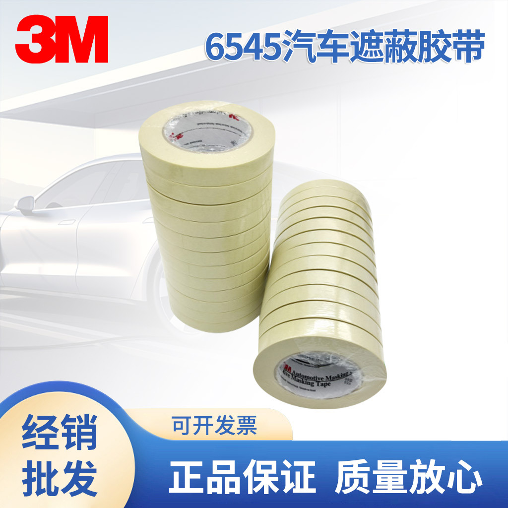 3M6545汽车遮蔽胶带美纹纸胶带耐高温居家汽车喷涂遮蔽保护胶带