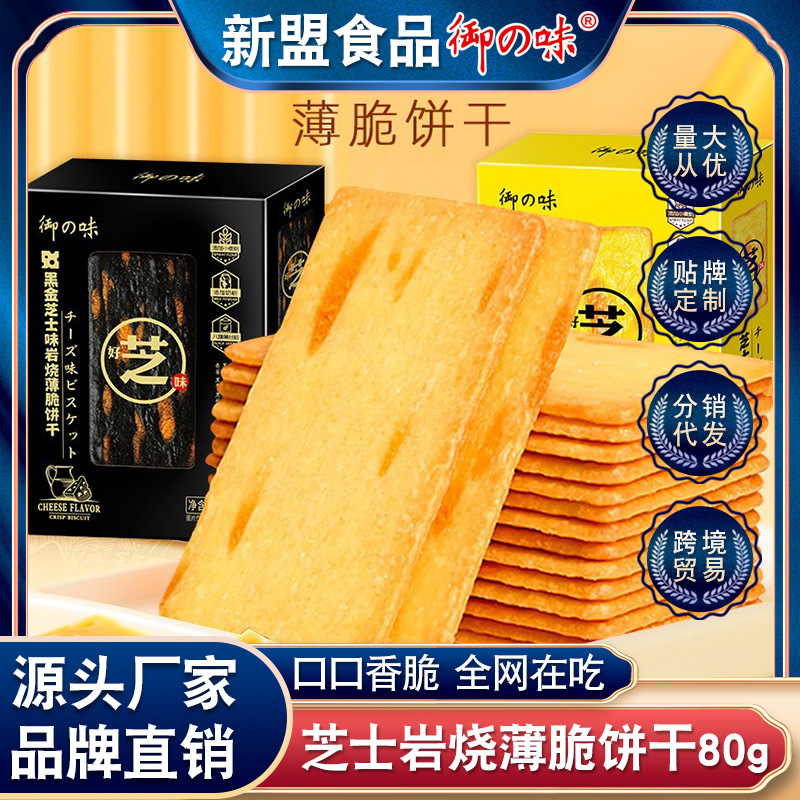 御之味80g岩烧芝士脆饼干日式网红黑金薄脆咸甜休闲零食小吃