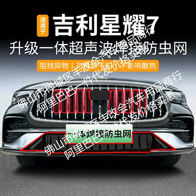 Suitable for Geely Xingyao 7, integrated welded car anti-insect net, front grille special modification decorative strip accessories