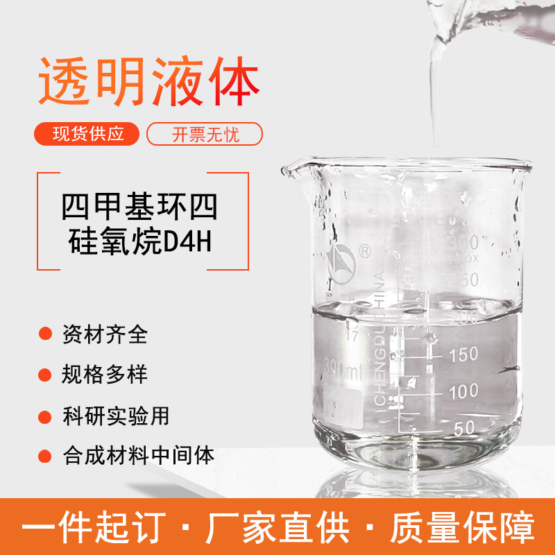 四甲基环四硅氧烷 D4H适用加成型液体硅橡胶室温硫化硅橡胶交联剂