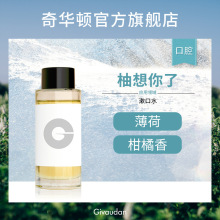 奇华顿香精 柚想你了 薄荷脑柑橘香 牙膏漱口水口腔护理用香精