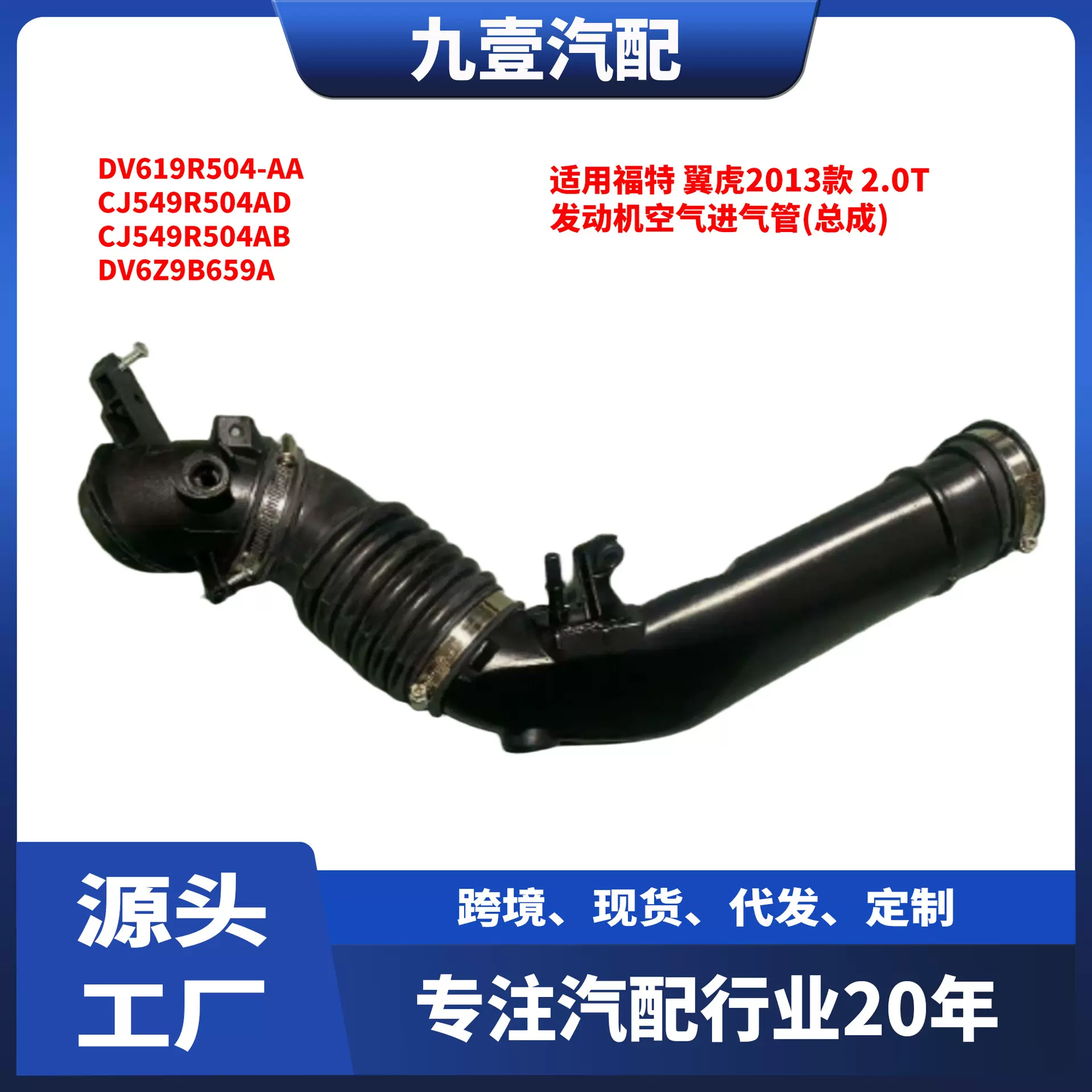 适用福特13翼虎 2.0T 发动机空气进气管(总成) 三节 DV619R504-AA