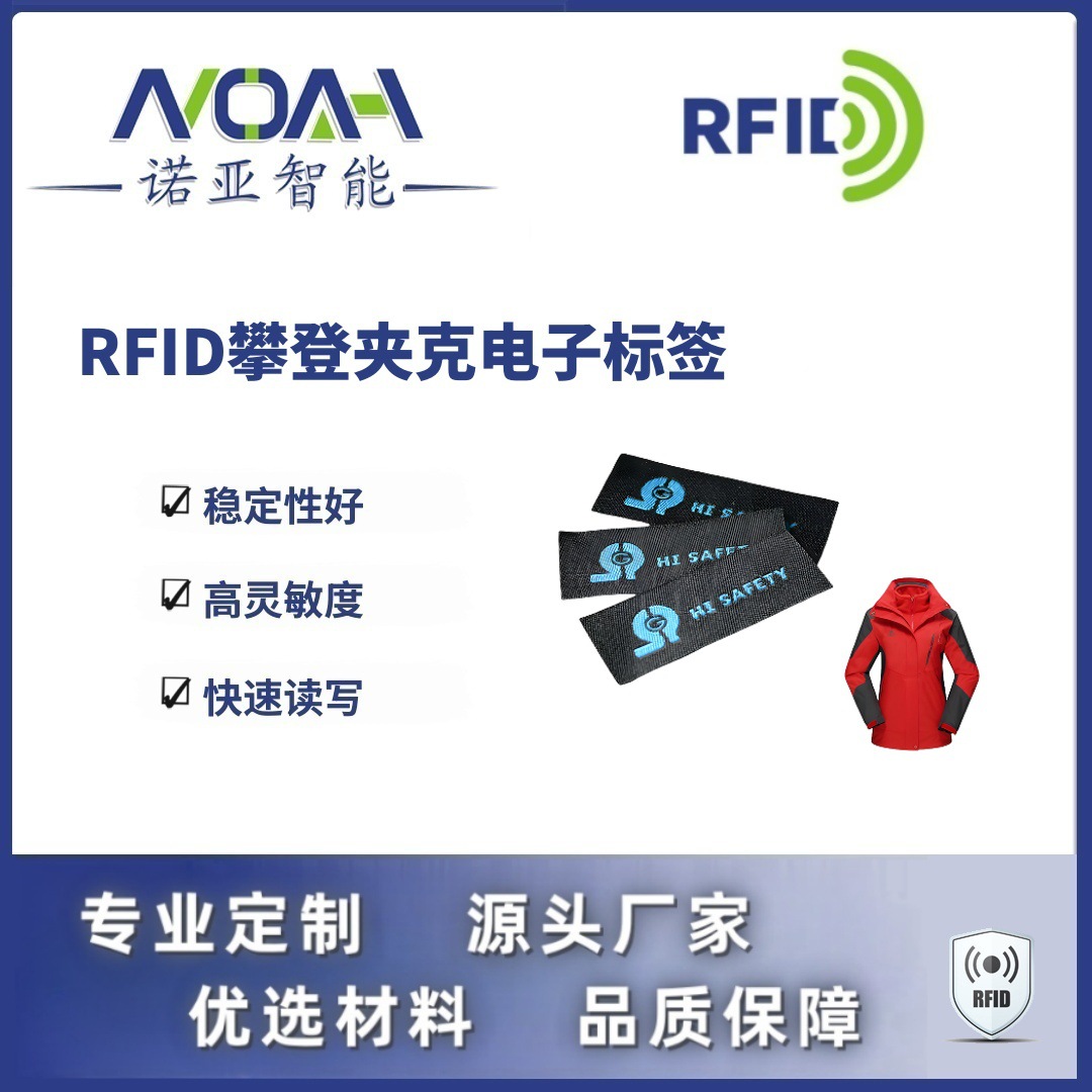 RFID电子标签生产厂家 攀登夹克电子标签 织唛RFID电子标签
