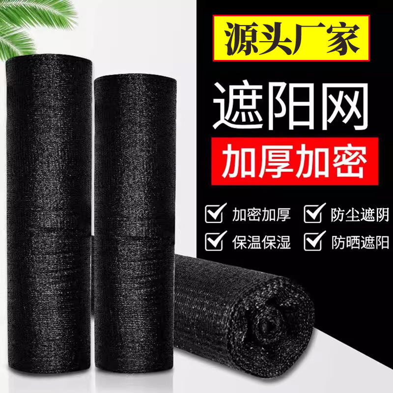 遮阳网黑色加密加厚抗老化防晒网户外菜地遮阴农用大棚太阳网
