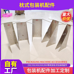 ピロー包装機汎用製袋器固定製袋器ボトル包装機袋器バックシール袋成形器