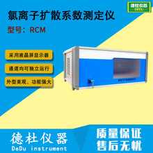 供应RCM氯离子扩散系数测定仪