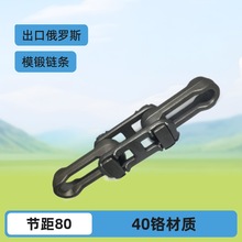 高品质跨境出口俄罗斯外贸锻造耐磨非标悬挂输送链条节距80模锻链